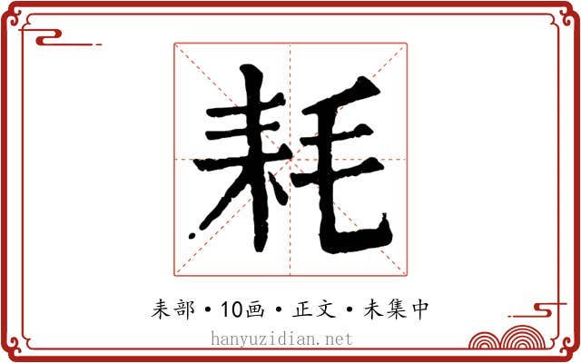 耗