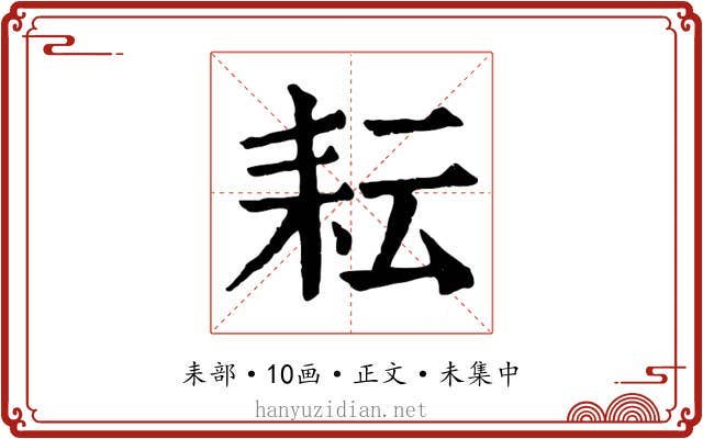 耘