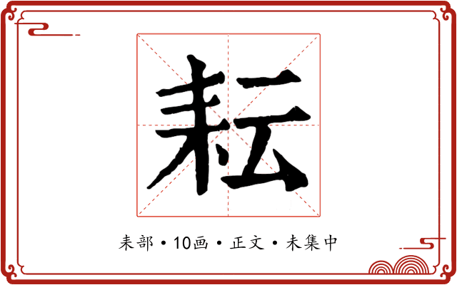 耘