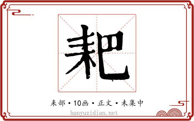 耙
