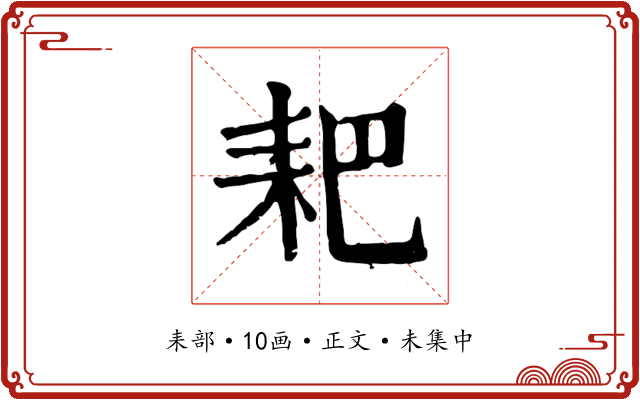 耙