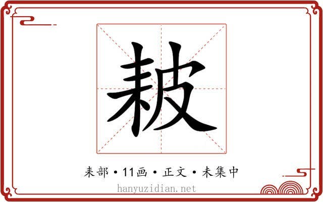 耚