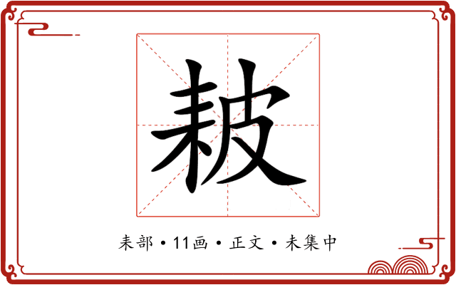 耚