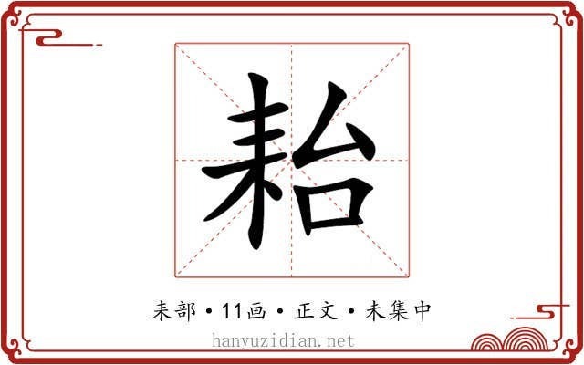 耛