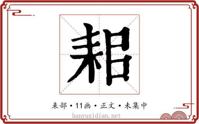 耜