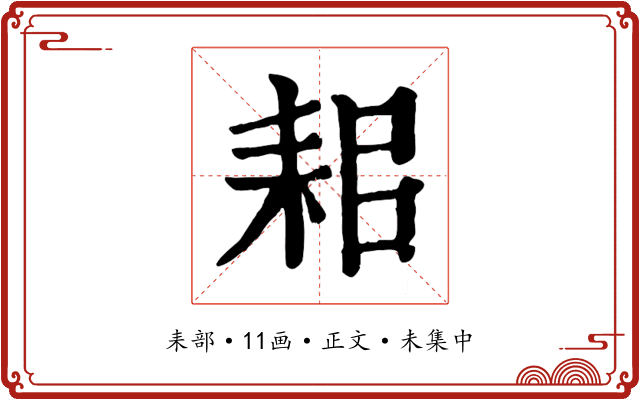 耜