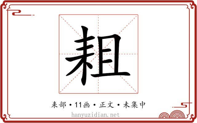 耝
