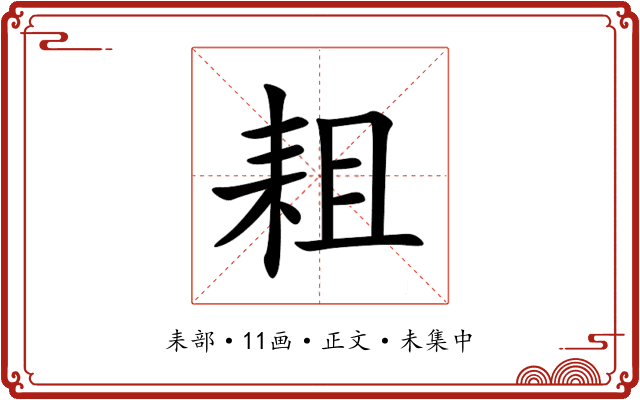 耝