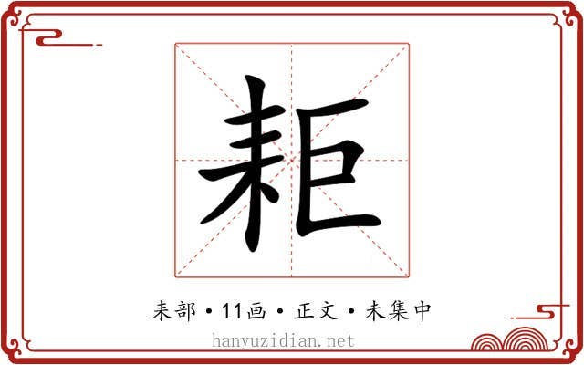 耟