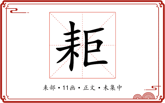 耟