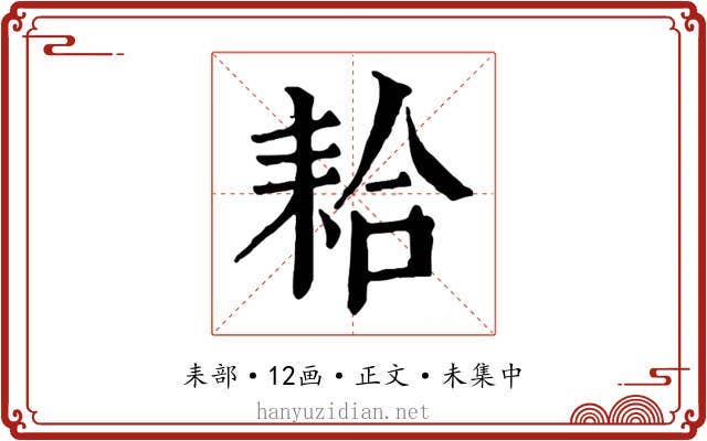 耠
