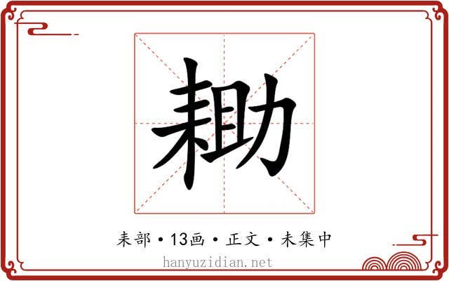 耡