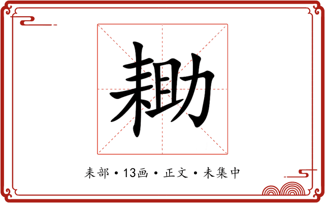 耡