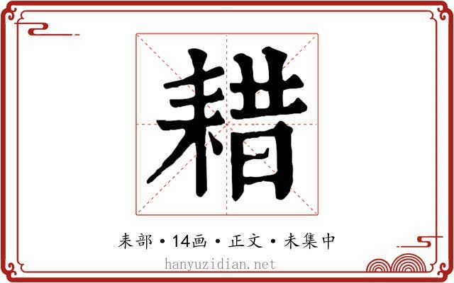 耤