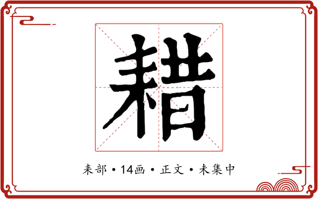 耤