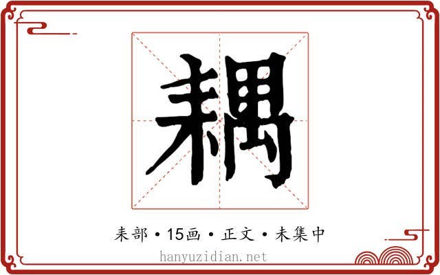 耦