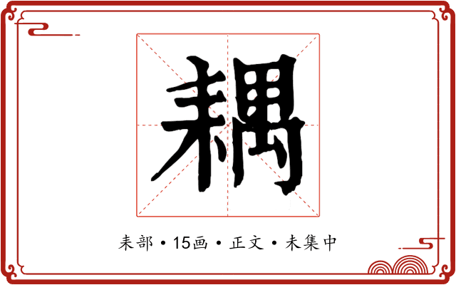 耦