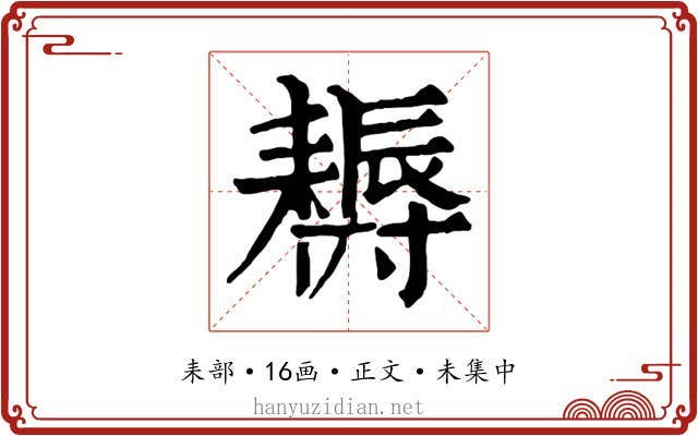 耨