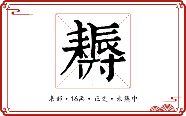 耨