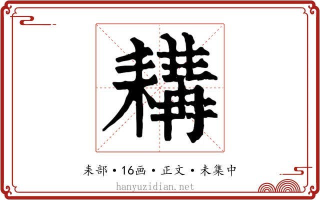 耩