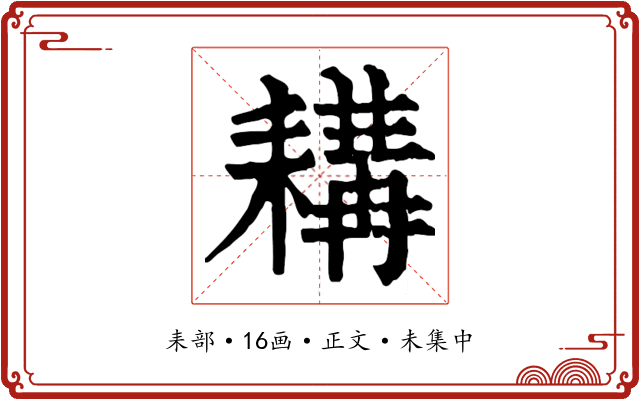耩