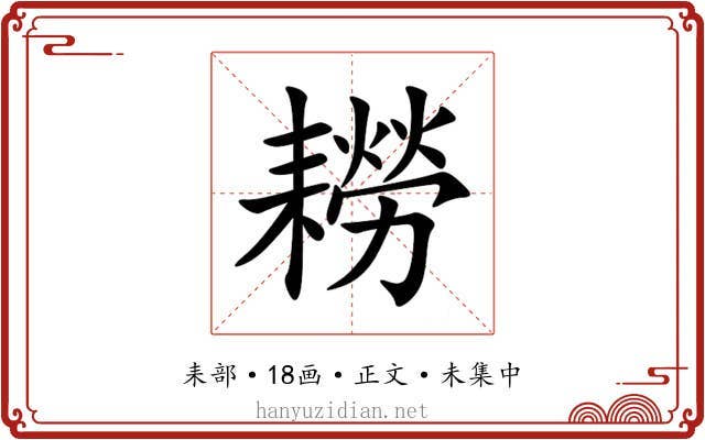耮