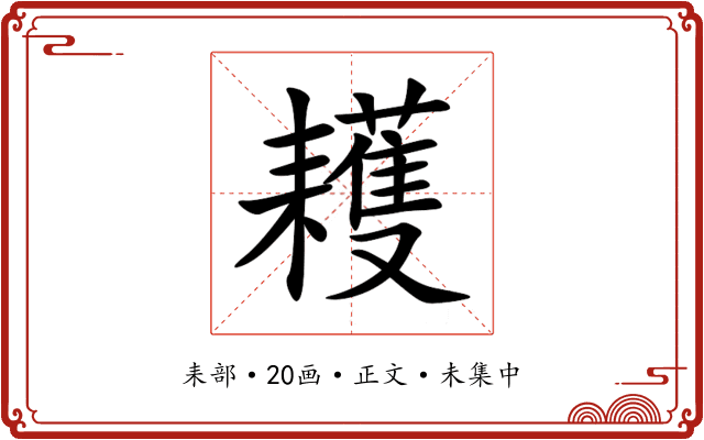 耯