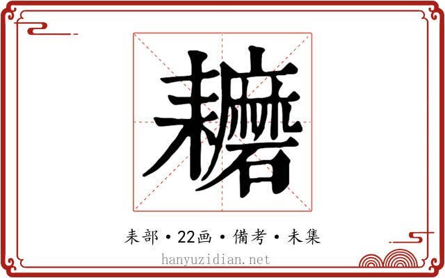 耱