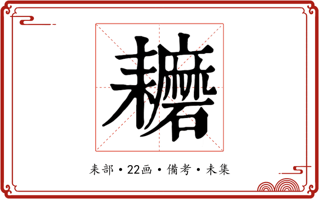 耱