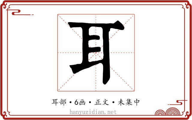 耳