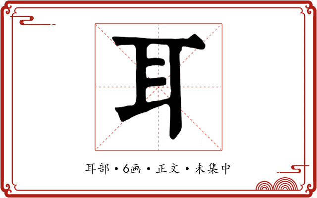 耳