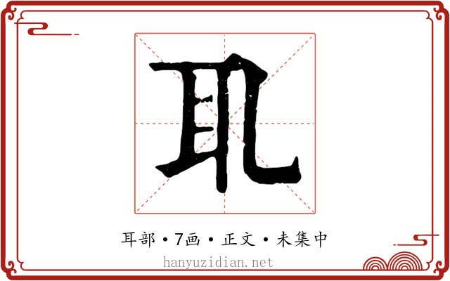 耴