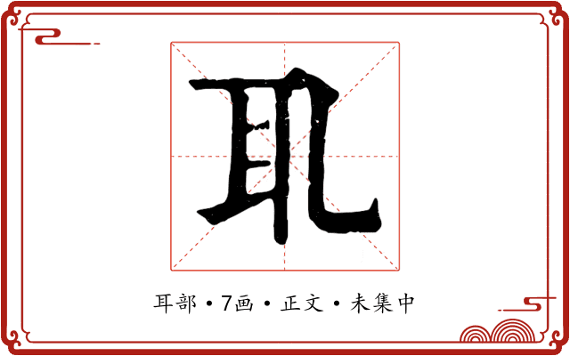 耴