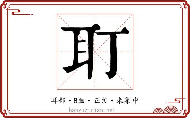 耵
