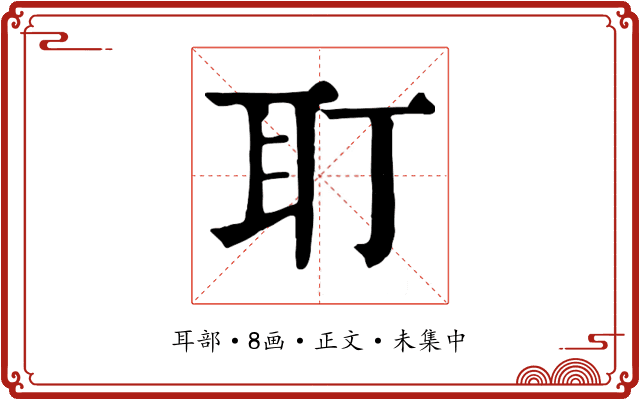 耵