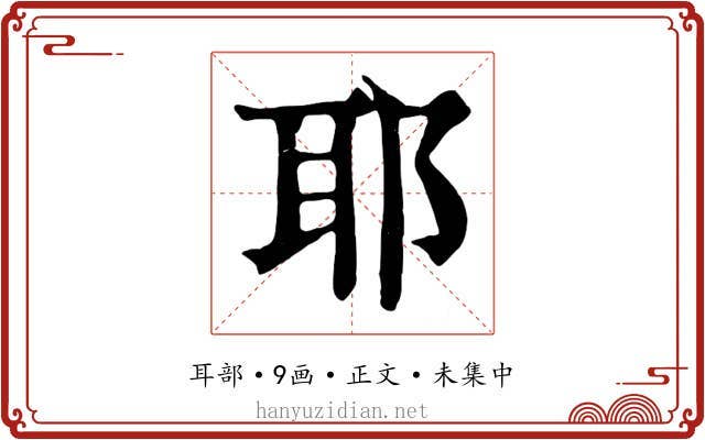 耶