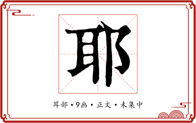 耶