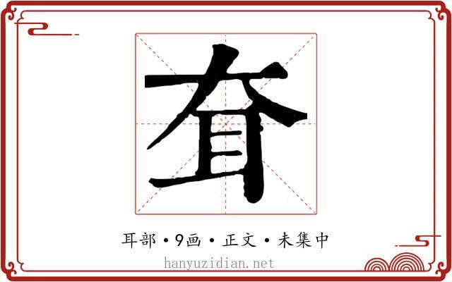 耷