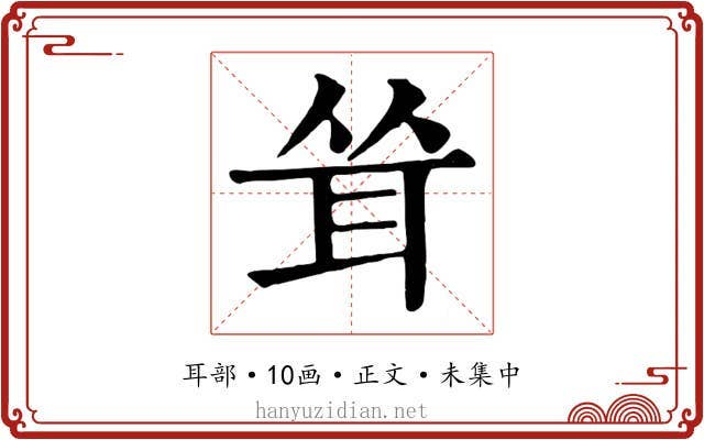 耸