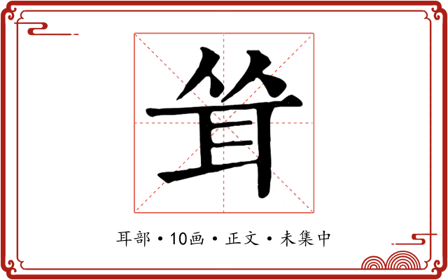 耸