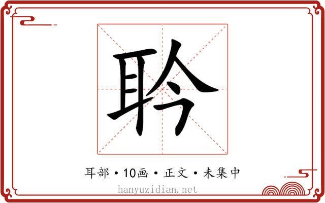 耹