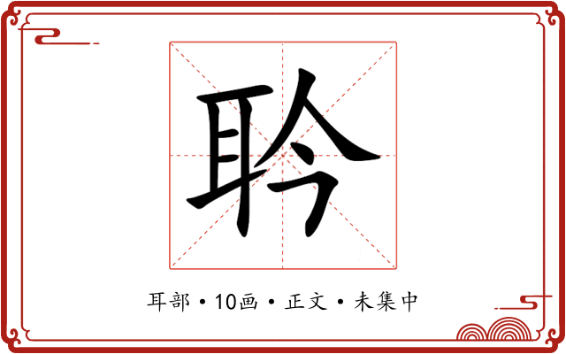 耹