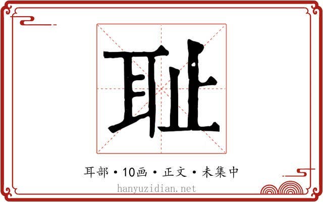 耻