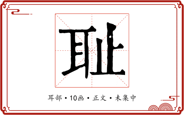 耻
