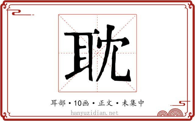 耽