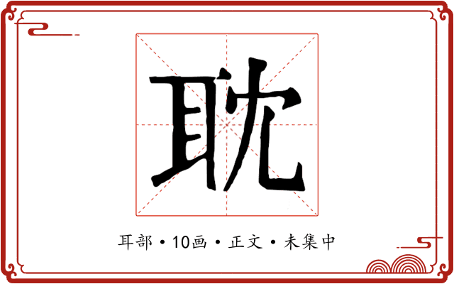 耽