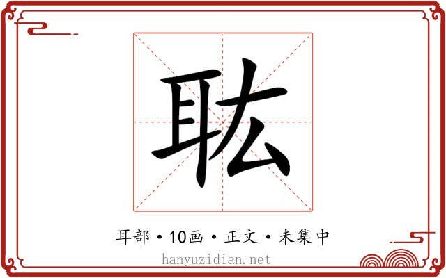 耾