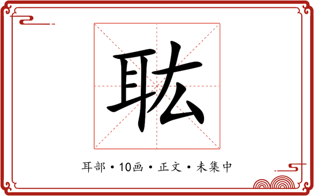耾
