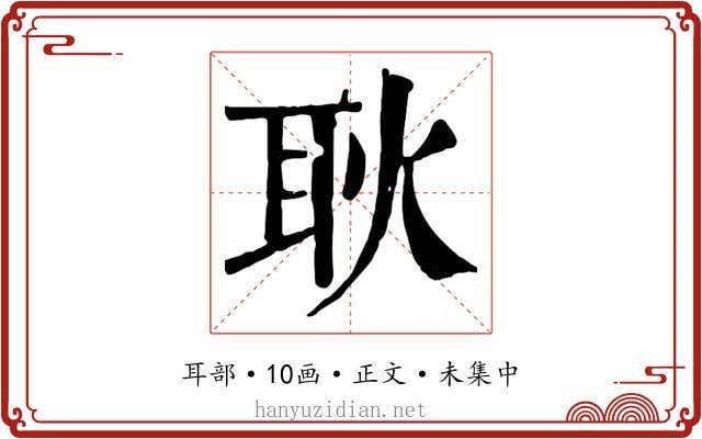 耿