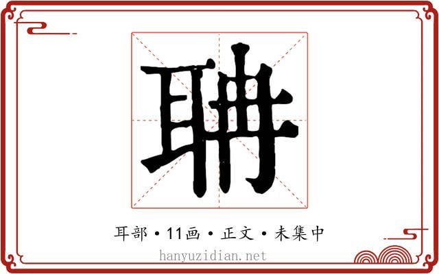 聃
